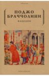 Фацеции / Браччолини Поджо