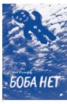 Боба нет / Розофф Мег