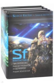 SF Фантастика. Комплект из 4-х книг / Земляной Андрей Борисович, Борисов Олег Николаевич, Мороз Игорь Сергеевич, Трефилов Алексей