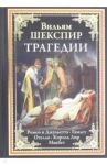 Трагедии. Ромео и Джульетта. Гамлет. Отелло. Король Лир. Макбет / Шекспир Уильям