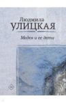 Медея и ее дети / Улицкая Людмила Евгеньевна