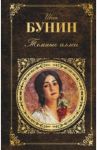 Темные аллеи / Бунин Иван Алексеевич