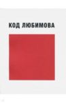 Код Любимова (высказывания) / Любимов Юрий Петрович