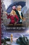 Душа в наследство / Шумовская Светлана