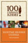 Золотые яблоки Солнца / Брэдбери Рэй