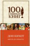 Дон Кихот / Сервантес Мигель де Сааведра
