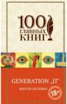 Generation "П" / Пелевин Виктор Олегович
