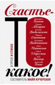 Счастье-то какое! / Быков Дмитрий Львович, Абгарян Наринэ Юрьевна, Степнова Марина Львовна