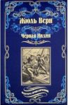 Черная Индия. "Ченслер". Опыт доктора Окса / Верн Жюль