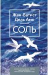 Соль / Дель Амо Жан-Батист
