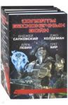 Солдаты бесконечных войн / Сапковский Анджей, Левин Айра, Бир Грег, Холдеман Джо