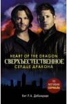 Сверхъестественное. Сердце дракона / ДеКандидо Кит Р. А.