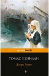 Дочери Марса / Кенилли Томас