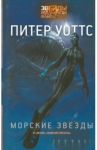 Морские звезды / Уоттс Питер