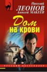 Дом на крови / Леонов Николай Иванович, Макеев Алексей Викторович