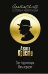 Зло под солнцем. Пять поросят / Кристи Агата