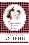 Гранатовый браслет. Олеся / Куприн Александр Иванович