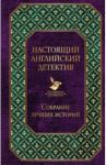 Настоящий английский детектив. Собрание лучших историй / Честертон Гилберт Кит, Диккенс Чарльз, Дойл Артур Конан