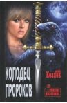 Колодец пророков / Козлов Юрий Вильямович