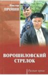Ворошиловский стрелок / Пронин Виктор Алексеевич