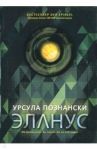 Эланус / Познански Урсула