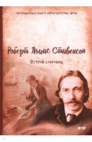 Остров сокровищ / Стивенсон Роберт Льюис