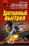 Драгоценный выстрел / Леонов Николай Иванович, Макеев Алексей Викторович
