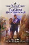 Мумия в меду / Коростышевская Татьяна Георгиевна