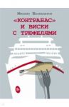 "Контрабас" и виски с трюфелями / Шахназаров Михаил Сергеевич