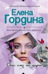 Она ему не пара / Гордина Елена Владимировна