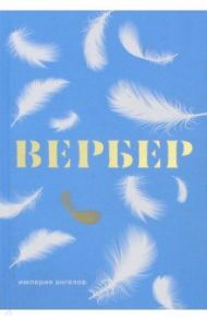 Империя ангелов / Вербер Бернар