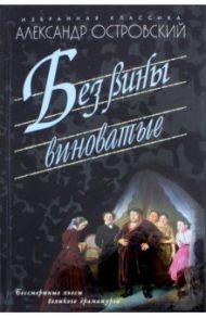 Без вины виноватые / Островский Александр Николаевич