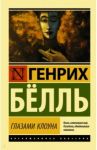 Глазами клоуна / Белль Генрих