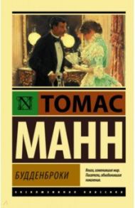 Будденброки / Манн Томас