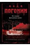 По следам фальшивых денег / Погонин Иван