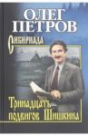 Тринадцать подвигов Шишкина / Петров Олег Георгиевич