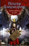 Демон никогда не спит / Александрова Наталья