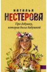 Про девушку, которая была бабушкой / Нестерова Наталья Владимировна