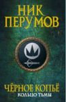 Черное копье / Перумов Ник Даниилович