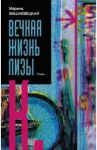 Вечная жизнь Лизы К. / Вишневецкая Марина Артуровна