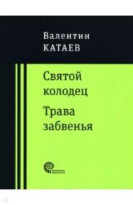 Святой колодец. Трава забвенья / Катаев Валентин Петрович