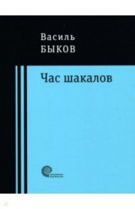 Час шакалов / Быков Василь Владимирович