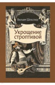 Укрощение строптивой / Шекспир Уильям