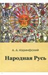 Народная Русь. Книга первая / Коринфский Аполлон Аполлонович