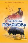 Испанская легенда / Полякова Татьяна Викторовна