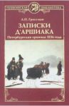 Записки д'Аршиака. Петербургская хроника 1836 года / Гроссман Леонид Петрович