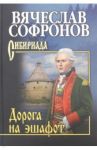 Дорога на эшафот / Софронов Вячеслав Юрьевич