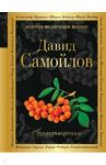 Стихотворения / Самойлов Давид Самойлович