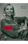 Момент речи / Маулер Ирина Марксовна