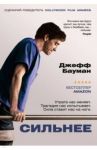 Сильнее / Бауман Джефф